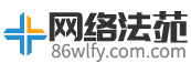 网络法苑